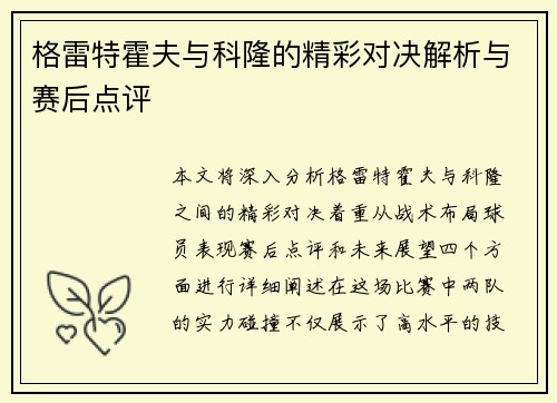 格雷特霍夫与科隆的精彩对决解析与赛后点评