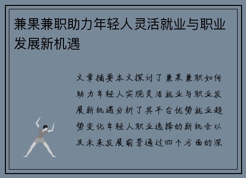 兼果兼职助力年轻人灵活就业与职业发展新机遇