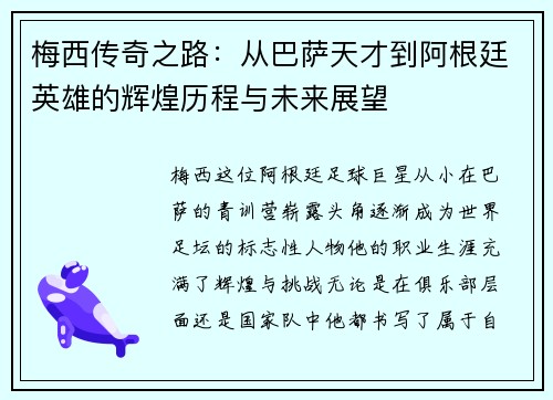 梅西传奇之路：从巴萨天才到阿根廷英雄的辉煌历程与未来展望