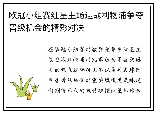 欧冠小组赛红星主场迎战利物浦争夺晋级机会的精彩对决