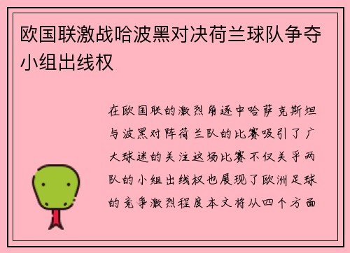欧国联激战哈波黑对决荷兰球队争夺小组出线权