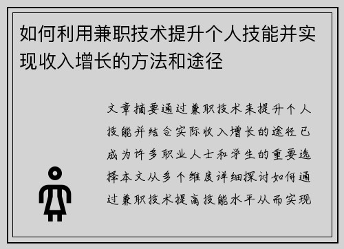 如何利用兼职技术提升个人技能并实现收入增长的方法和途径