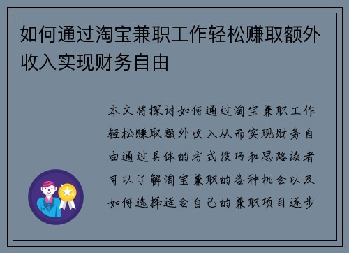 如何通过淘宝兼职工作轻松赚取额外收入实现财务自由