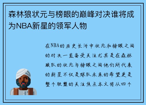 森林狼状元与榜眼的巅峰对决谁将成为NBA新星的领军人物