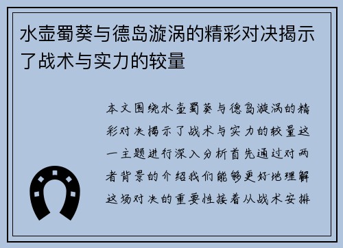 水壶蜀葵与德岛漩涡的精彩对决揭示了战术与实力的较量