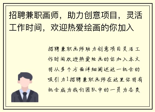 招聘兼职画师，助力创意项目，灵活工作时间，欢迎热爱绘画的你加入