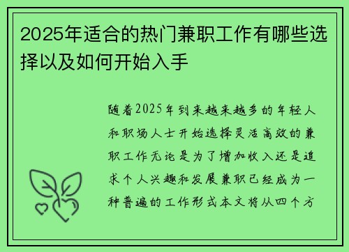 2025年适合的热门兼职工作有哪些选择以及如何开始入手