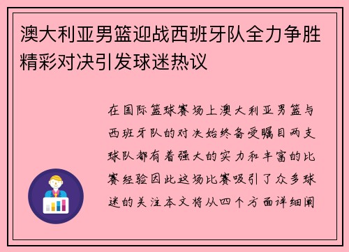 澳大利亚男篮迎战西班牙队全力争胜精彩对决引发球迷热议