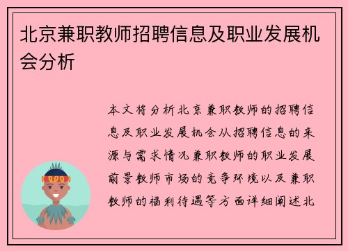 北京兼职教师招聘信息及职业发展机会分析
