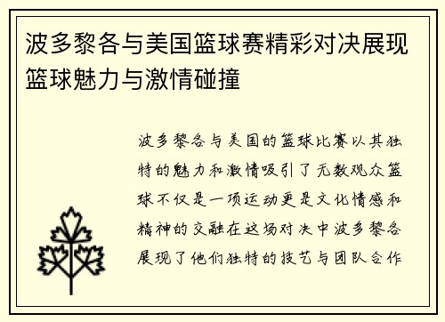 波多黎各与美国篮球赛精彩对决展现篮球魅力与激情碰撞