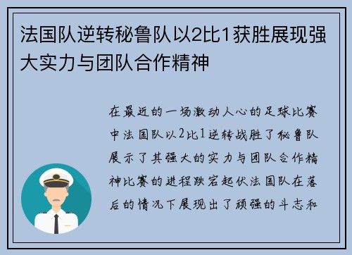 法国队逆转秘鲁队以2比1获胜展现强大实力与团队合作精神