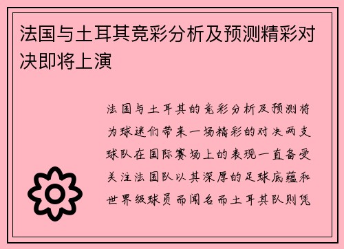 法国与土耳其竞彩分析及预测精彩对决即将上演