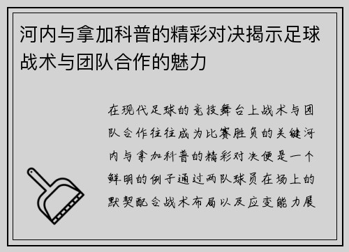 河内与拿加科普的精彩对决揭示足球战术与团队合作的魅力