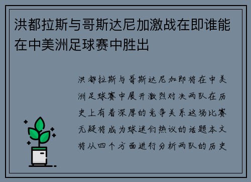 洪都拉斯与哥斯达尼加激战在即谁能在中美洲足球赛中胜出