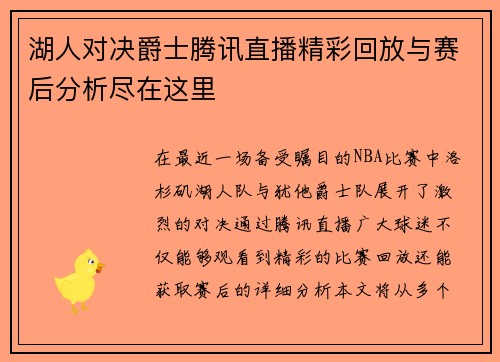 湖人对决爵士腾讯直播精彩回放与赛后分析尽在这里