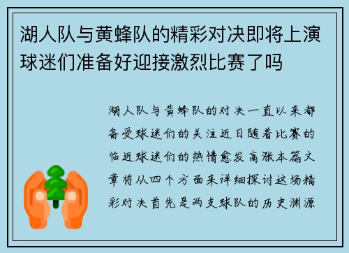 湖人队与黄蜂队的精彩对决即将上演球迷们准备好迎接激烈比赛了吗