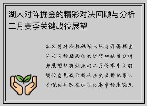 湖人对阵掘金的精彩对决回顾与分析二月赛季关键战役展望