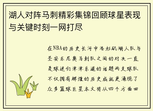 湖人对阵马刺精彩集锦回顾球星表现与关键时刻一网打尽