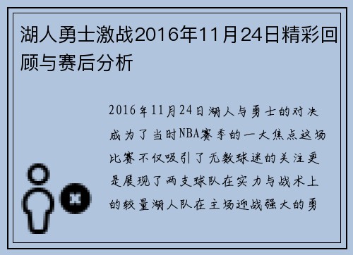 湖人勇士激战2016年11月24日精彩回顾与赛后分析