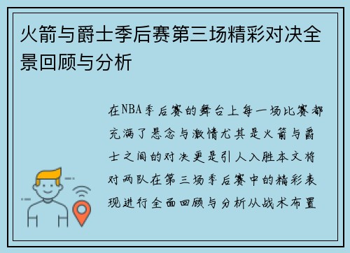 火箭与爵士季后赛第三场精彩对决全景回顾与分析