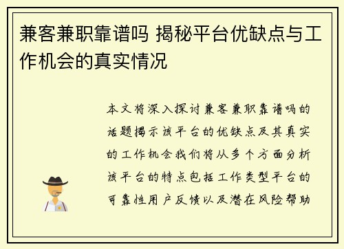 兼客兼职靠谱吗 揭秘平台优缺点与工作机会的真实情况