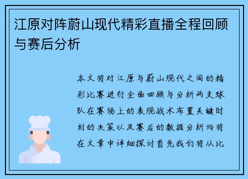 江原对阵蔚山现代精彩直播全程回顾与赛后分析