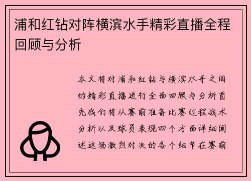 浦和红钻对阵横滨水手精彩直播全程回顾与分析