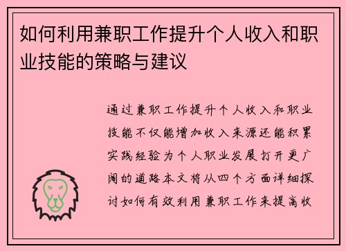 如何利用兼职工作提升个人收入和职业技能的策略与建议