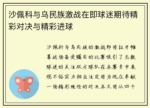 沙佩科与乌民族激战在即球迷期待精彩对决与精彩进球
