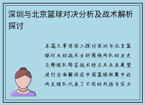 深圳与北京篮球对决分析及战术解析探讨