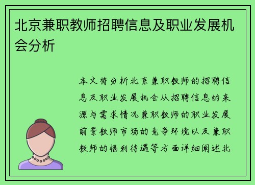 北京兼职教师招聘信息及职业发展机会分析