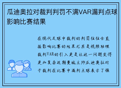 瓜迪奥拉对裁判判罚不满VAR漏判点球影响比赛结果