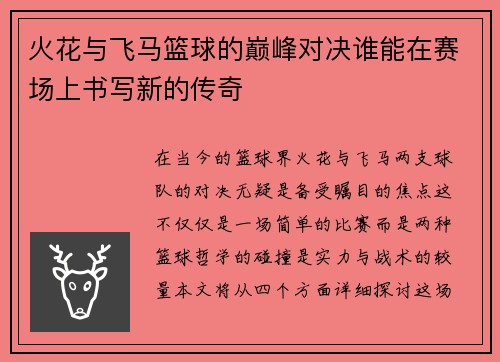 火花与飞马篮球的巅峰对决谁能在赛场上书写新的传奇