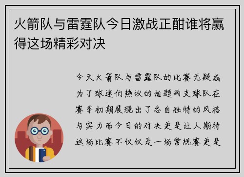 火箭队与雷霆队今日激战正酣谁将赢得这场精彩对决