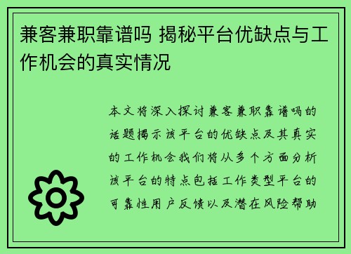 兼客兼职靠谱吗 揭秘平台优缺点与工作机会的真实情况