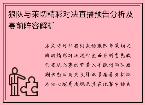 狼队与莱切精彩对决直播预告分析及赛前阵容解析