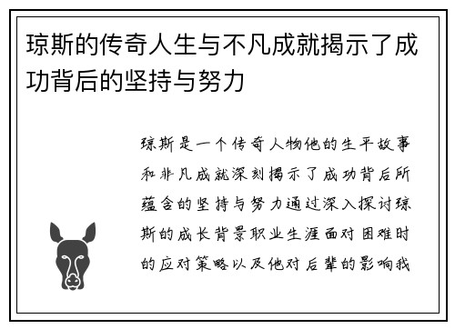 琼斯的传奇人生与不凡成就揭示了成功背后的坚持与努力