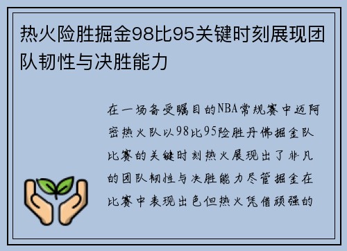 热火险胜掘金98比95关键时刻展现团队韧性与决胜能力