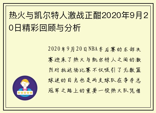 热火与凯尔特人激战正酣2020年9月20日精彩回顾与分析