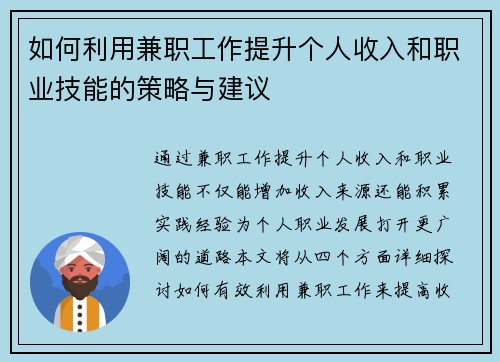 如何利用兼职工作提升个人收入和职业技能的策略与建议