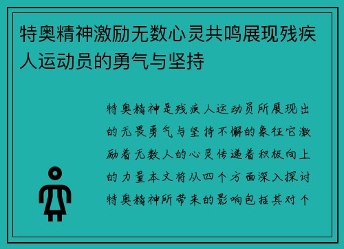 特奥精神激励无数心灵共鸣展现残疾人运动员的勇气与坚持