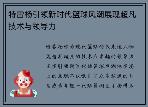 特雷杨引领新时代篮球风潮展现超凡技术与领导力