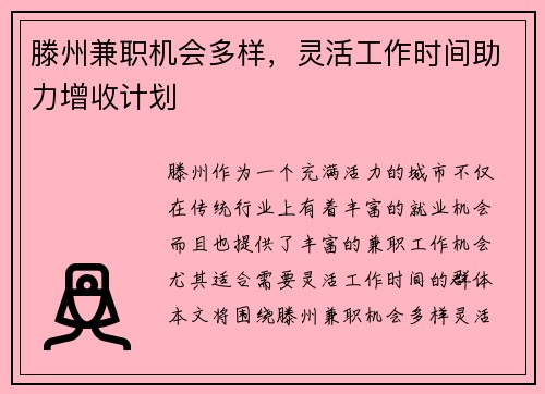 滕州兼职机会多样，灵活工作时间助力增收计划