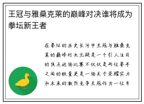 王冠与雅桑克莱的巅峰对决谁将成为拳坛新王者