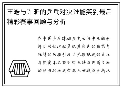 王皓与许昕的乒乓对决谁能笑到最后精彩赛事回顾与分析