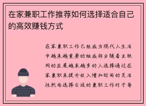 在家兼职工作推荐如何选择适合自己的高效赚钱方式