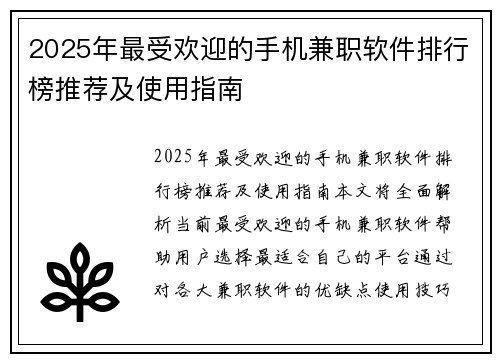 2025年最受欢迎的手机兼职软件排行榜推荐及使用指南