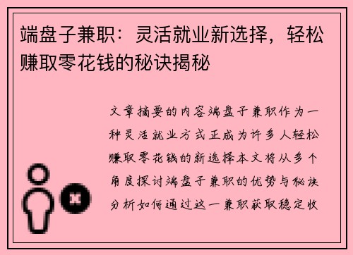 端盘子兼职：灵活就业新选择，轻松赚取零花钱的秘诀揭秘
