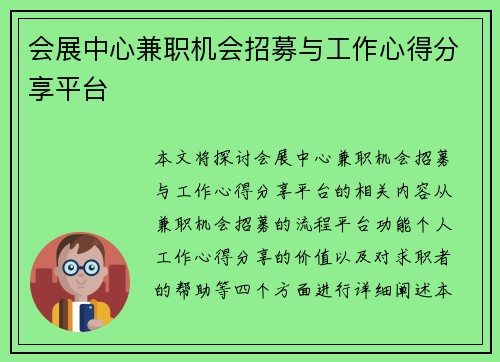 会展中心兼职机会招募与工作心得分享平台