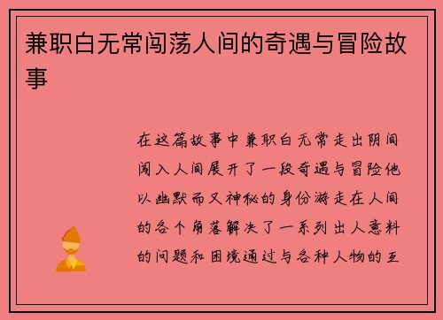 兼职白无常闯荡人间的奇遇与冒险故事